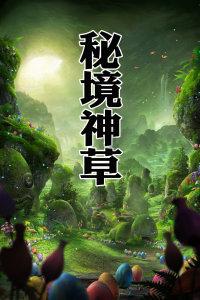 讨鬼传2